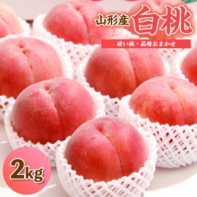 山形産 白桃 2kg(4～8玉) 秀以上 [硬い桃] 品種おまかせ FY24-162