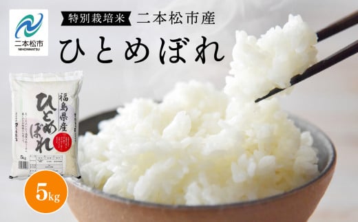 《2025年10月中旬以降順次発送》二本松市産ひとめぼれ5kg 米 精米 ひとめぼれ 5kg 送料無料 特別栽培 お米 こめ おすすめ お中元 お歳暮 ギフト 二本松市 ふくしま 福島県 送料無料【株式会社あだたら米】