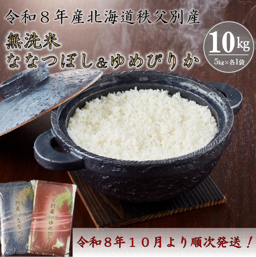 【ふるさと納税】【 先行 予約 受付 】 ふるさと納税 無洗米 米 令和8年産 無洗米ななつぼし5kg ＆ ゆめぴりか5kg ななつぼし ゆめぴりか