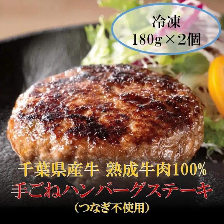 AH00-031 千葉県産牛 熟成牛肉100% 手ごねハンバーグステーキ（つなぎ不使用） 180g×2個