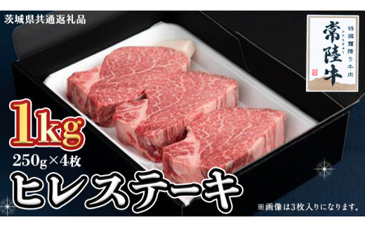 【常陸牛】ヒレステーキ 250g×4枚 (1kg)( 茨城県共通返礼品 ) 国産 お肉 焼肉 焼き肉 バーベキュー BBQ ヒレ ヒレ肉 ヘレ テンダーロイン ブランド牛 牛肉
