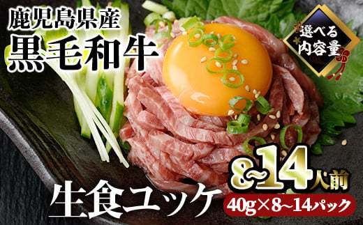 
＜内容量・配送時期が選べる＞鹿児島県産黒毛和牛ユッケ8～14人前(40g×8～14パック) 国産 ユッケ 黒毛和牛【カミチク】A229
