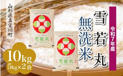 ＜令和7年産米＞真室川町産 雪若丸 【無洗米】 10kg （5kg×2袋）　◆KR7Y10M-M9999