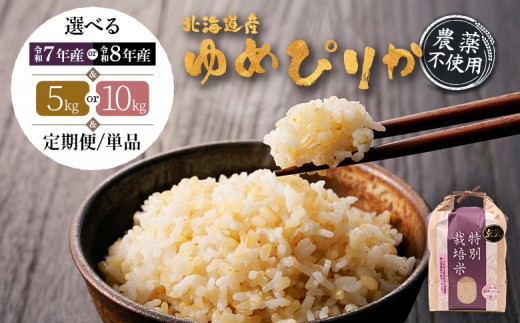 
                  選べる産年＆内容量&定期便！ 北海道産 ゆめぴりか 玄米 《5kg or 10kg ・ 単品〜定期便6回》 （農薬不使用） |  玄米 米 ごはん ゆめぴりか 農薬不使用 健康 和食 冷めても美味しい お弁当用 玄米 白米 国産 おいしい ふっくら ご飯 安心 安全 お取り寄せ ふるさと納税 北海道 羽幌町 羽幌【25137OYA】
                