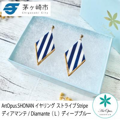ふるさと納税 茅ヶ崎市 ArtOpus. イヤリング ストライプ ディアマンテ L D青 湘南 茅ヶ崎市 陶磁器 ギフト