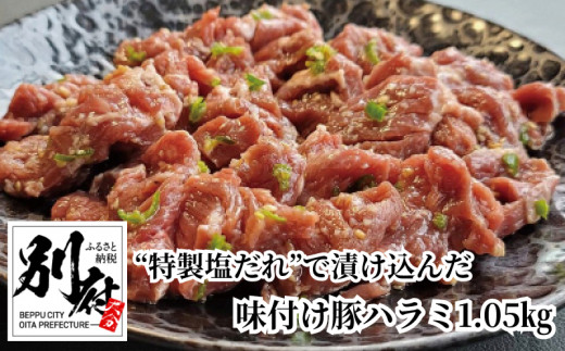 
青とうがらしの辛味が効いた“特製塩だれ”で漬け込んだ 【BBQ専科】味付け豚ハラミ1.05kg
