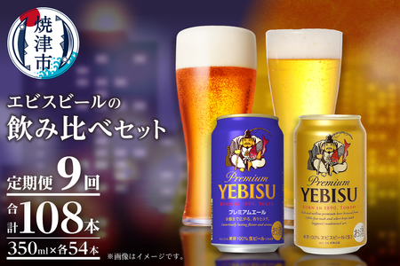 T0110-1009　【定期便9回】エビス・エビスプレミアムエール 飲み比べ 350ml×各6本 合計12本