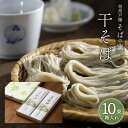 【ふるさと納税】信州戸隠そばの実　干そば（10束箱入れ）　乾麺 乾めん 蕎麦 麺類 信州 土産 贈り物 ギフト 贈答 戸隠蕎麦 長野　【長野市 】