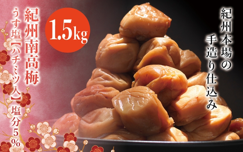 紀州南高梅　うす塩【ハチミツ入】 塩分5%（1.5kg）なかやまさんちの梅干　うめ　ウメ【nky007-115k】