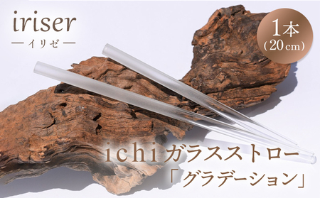 ガラスストロー 20cm「グラデーション」 iriser | 耐熱ストロー