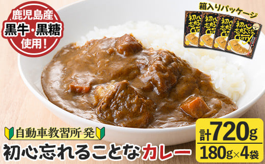 数量限定！鹿児島黒牛使用！初心忘れることなカレー(180g×4袋)レトルトカレー 湯せん レンチン 簡単調理【有限会社MDS】a-12-209-z