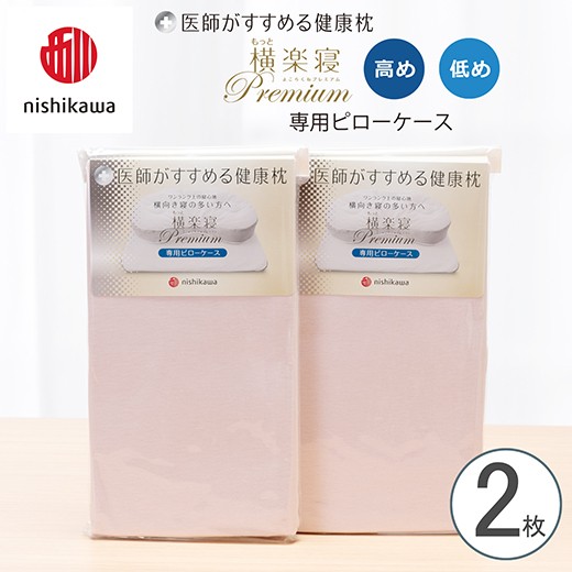 
                  【nishikawa/西川】New[医師がすすめる健康枕] もっと横楽寝プレミアム専用ピローケース2枚組 配色：ピンク【P426W】
                