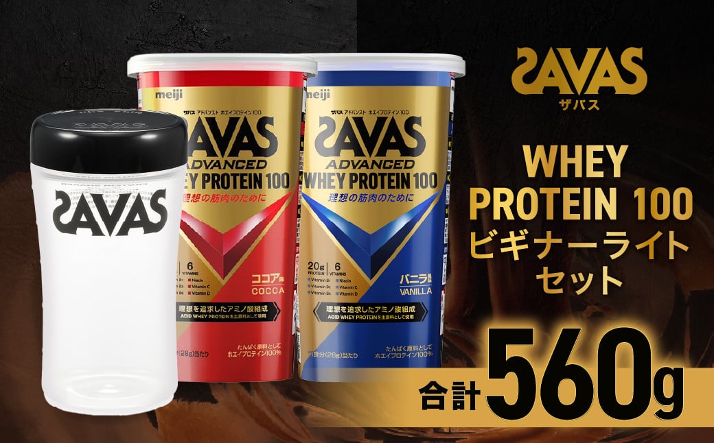 
            ザバスホエイ100ビギナーライトセット【SAVAS ザバス プロテイン 人気プロテイン　明治プロテイン 健康 健康食品 美容 ボディメイク 体づくり 筋トレ 岡山県 倉敷市 人気 おすすめ】
          