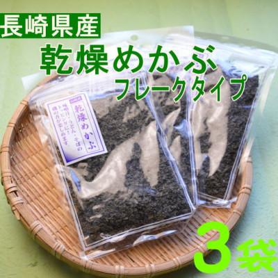 ふるさと納税 中間市 乾燥めかぶフレーク(3袋セット)(中間市)