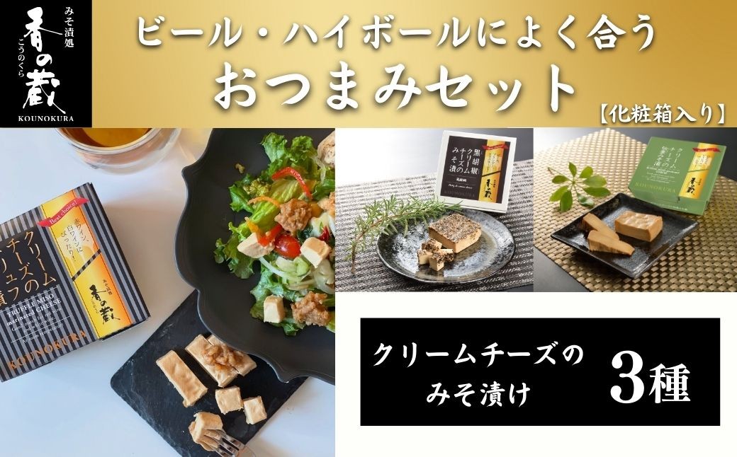 
                  【おつまみ】ビール・ハイボールによく合うおつまみセット [化粧箱入り] | おつまみ 詰め合わせ クリームチーズ 味噌漬け みそ漬け トリュフ 仙台みそ 仙台味噌 黒胡椒 ギフト 贈り物 贈答品 おかず 漬物 チーズ 香の蔵
                