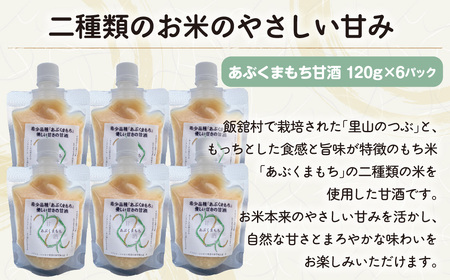 甘酒（あぶくまもち使用）120ｇ×6パック ITTAM008