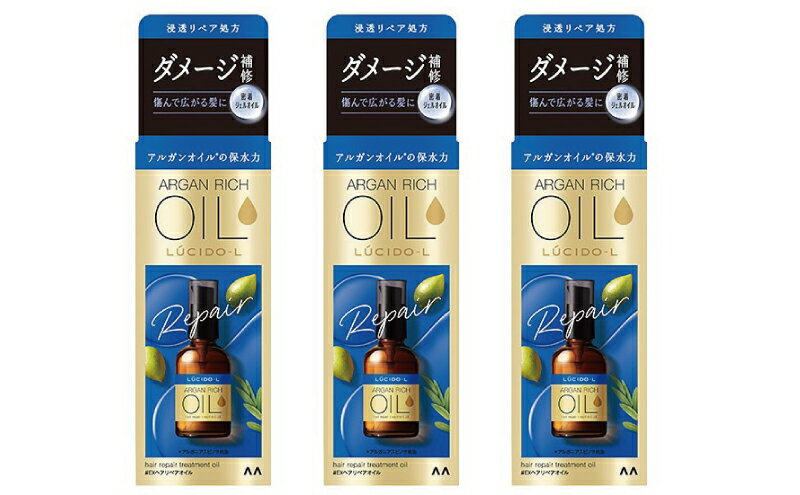 【ふるさと納税】MA-68 ルシードエルオイルトリートメント♯EXヘアリペアオイル　60ml×3個セット　 美容 ヘアケア アウトバス 洗い流さないトリートメント 　お届け：1月下旬以降順次配送