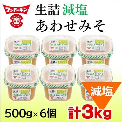 ふるさと納税 臼杵市 塩分控えめ!フンドーキンの生詰減塩あわせみそ(計3kg)