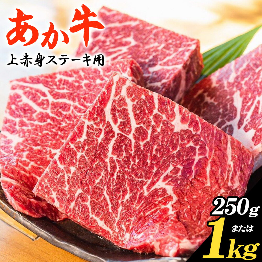【ふるさと納税】あか牛 上赤身ステーキ用 選べる内容量 250g 500g 1kg 1個 250g 白水乃蔵《30日以内に出荷予定(土日祝除く)》熊本県 南阿蘇村 あかうし 赤牛 上赤身 ステーキ 冷凍 小分けパック 送料無料