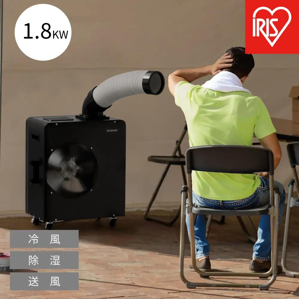 スポットクーラー 1.8kW ISAC-1801U-B ブラック