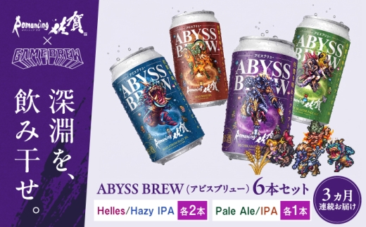 【全3回定期便】クラフトビール GAME BREW 4種 6本セット（4種各1本+アラケス1本、フォルネウス1本）各350ml 飲み比べ 四魔貴族 お酒 / 佐賀県 / 西研グラフィックス [41AKAC005]
