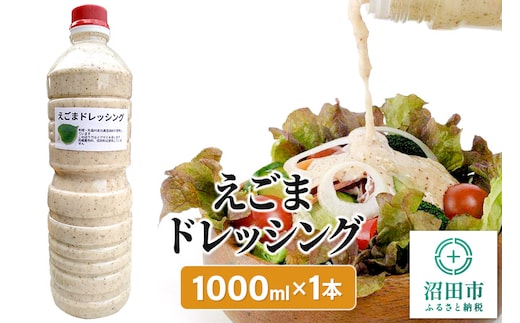 
										
										えごま ドレッシング 1L×1本 自家製・沼田産野菜で手作りドレッシング
									