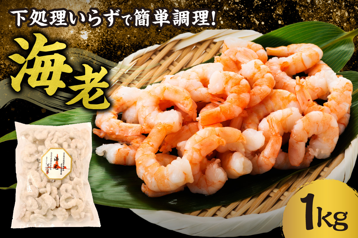  背ワタ除去済み ！ 大容量 ！ むきえび 1kg （ 41～50尾 ） 背ワタなし 下処理不要 世壱屋 冷凍 簡単 時短 お取り寄せ バナメイエビ 海鮮 魚介類 7000円 剥き海老 海老 エビ えび 冷凍便 エビチリ エビマヨ 炒飯 おつまみ 北海道 余市町 送料無料_Y038-0129