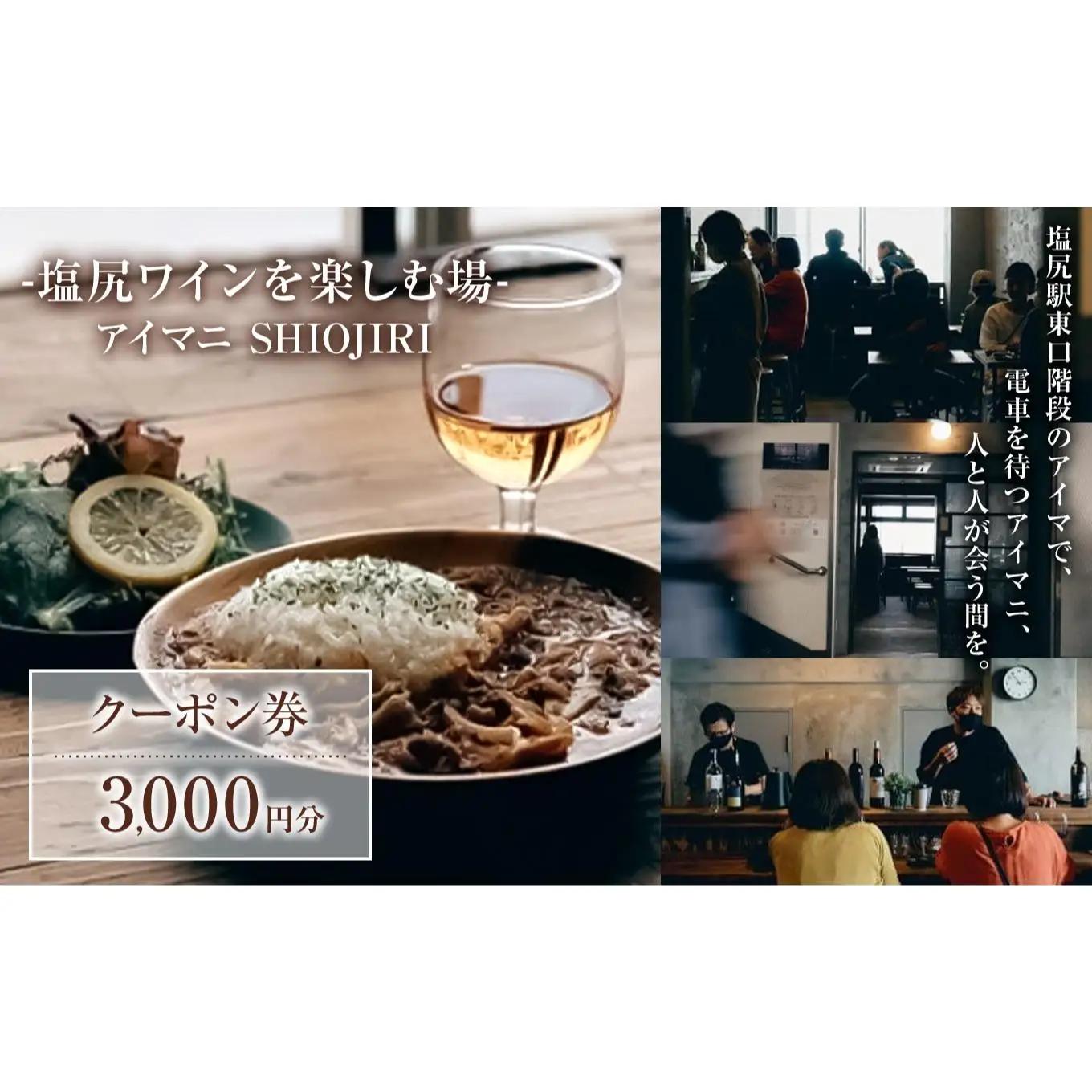 【塩尻ワイン満喫クーポン3000円分】カフェ＆ワインバー アイマニ塩尻