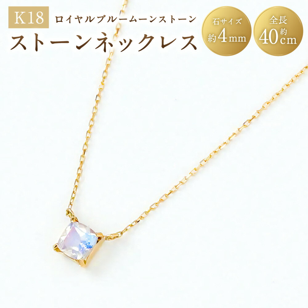 【ふるさと納税】K18ロイヤルブルームーンストーンネックレス K18 18金 YG イエローゴールド ネックレス ジュエリー アクセサリー ファッション シンプル 山梨県 中央市 送料無料