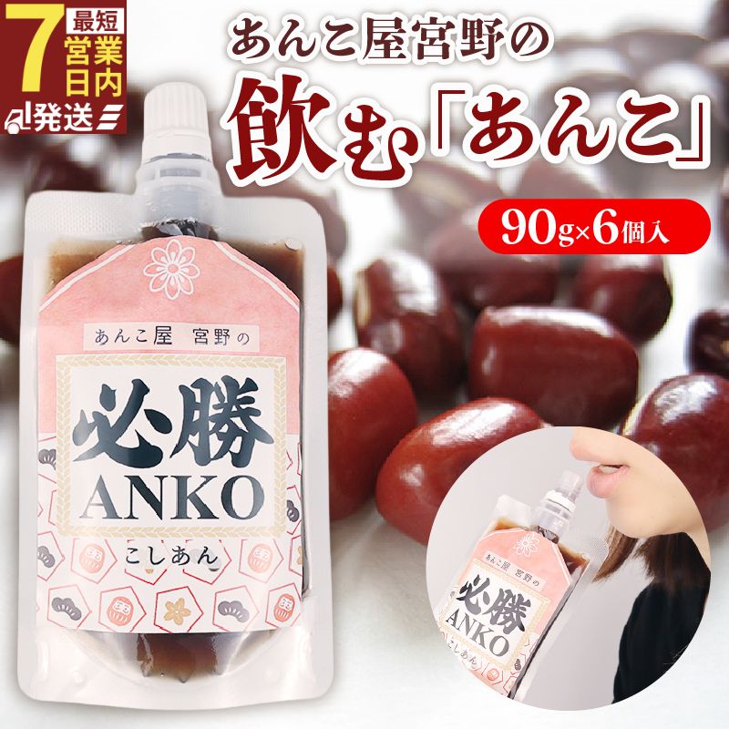【ふるさと納税】 飲むあんこ 90g 6個 あんこ 餡 必勝あんこ 小豆 あずき こしあん スイーツ デザート 和菓子 甘い あんバター トースト 常温 低脂質 ポリフェノール 鉄分 食物繊維 糖分 受験 受験勉強 応援 メッセージ プレゼント 宮野食品工業所 新発田市 新潟 miyano008
