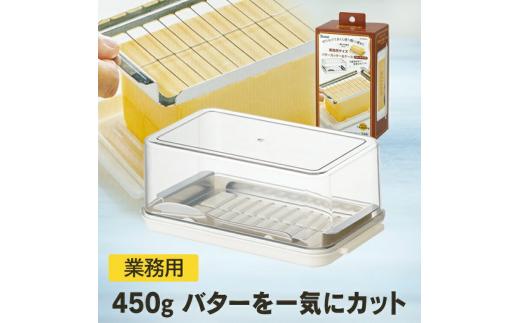 ステンカッター付バターケース 48770-5-BTG2DXN スケーター株式会社 キッチン用品 調理 料理 キッチン 奈良県 奈良市 なら 9-008
