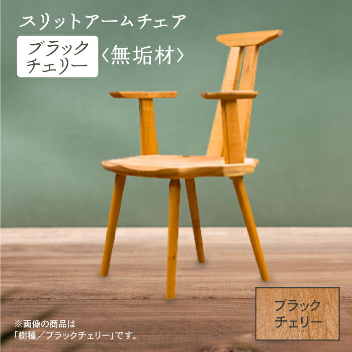 【ふるさと納税】 スリットアームチェア ブラックチェリー無垢材 無垢 工芸品 伝統 工芸 お中元 お歳暮 ギフト いす 小松市 石川県 324001【生活アート工房】