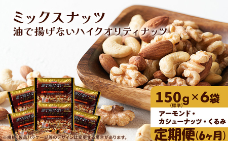 ナッツ ミックスナッツ 定期便 6ヵ月 油で揚げないハイクオリティナッツ 標準900g (標準150g×6袋) 有馬芳香堂 塩味 アーモンド カシューナッツ くるみ 化学調味料無添加 ノンフライ うす塩 おやつ お菓子 おつまみ お楽しみ 6回  