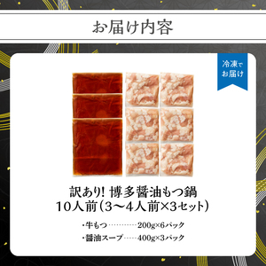 訳あり！博多醤油もつ鍋 10人前セット 大容量 鍋 もつ もつ鍋 ホルモン 醤油スープ まろやか コク 海鮮鍋 ちゃんこ鍋 214-035