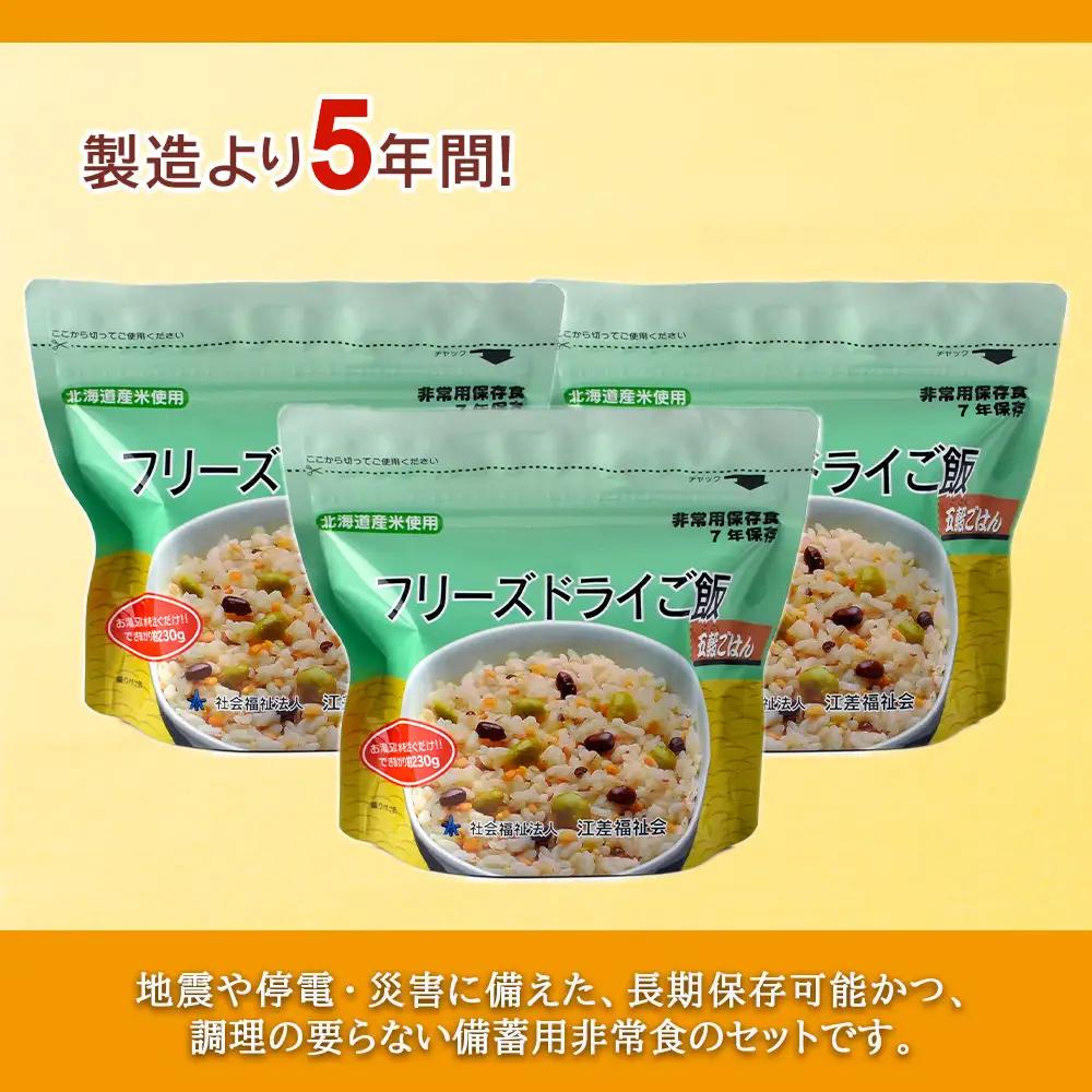 非常食 保存食 米 5年 食品 フリーズドライ ご飯 五穀 30食 保存食セット 備蓄 食料 《知内FDセンター》