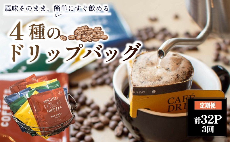 
            ドリップバッグ コーヒー ドリップバッグ ブレンド 4種 各8枚 合計32枚 定期便 3ヶ月 珈琲 コーヒー ドリップコーヒー なら 朝食 オフィス カフェ 簡単 ホットコーヒー 便利 ギフト プレゼント 贈り物 おしゃれ 香り 濃厚 スペシャルティ 路珈珈 ドリップパック 奈良市 奈良県 N-02
          