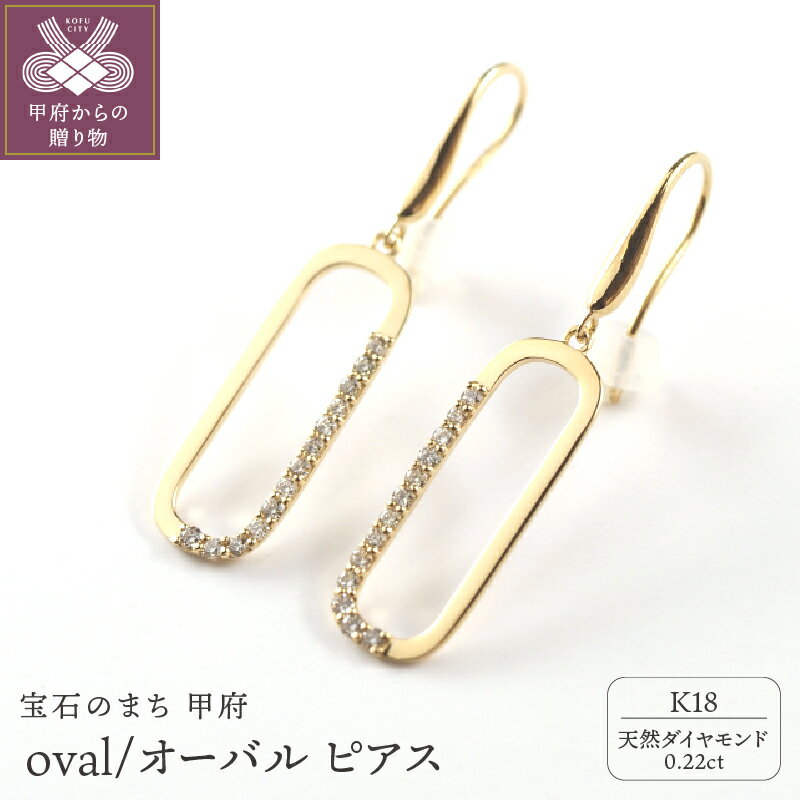 【ふるさと納税】＜ 甲府ジュエリー ＞ ピアス ジュエリー アクセサリー レディース ダイヤモンド 0.22ct K18 イエローゴールド オーバル ギフト プレゼント 誕生日 ジュエリーケース付 鑑別書付 保証書付 k107-170
