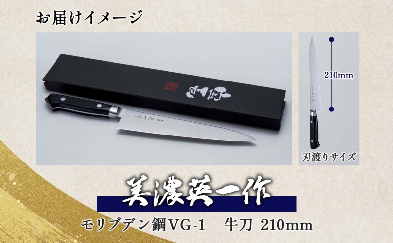 【美濃 英一作】 モリブデン鋼 VG-1 牛刀 210mm 包丁 刃 錆びにくい ステンレス 切れ味 長切れ 皮むき 野菜 果物 肉 プロ 職人 一般家庭 キッチン用品 お祝い プレゼント 株式会社マ