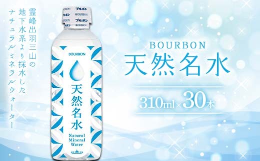 
                  「ブルボン」 天然名水 310ml×30本 F2Y-4559
                