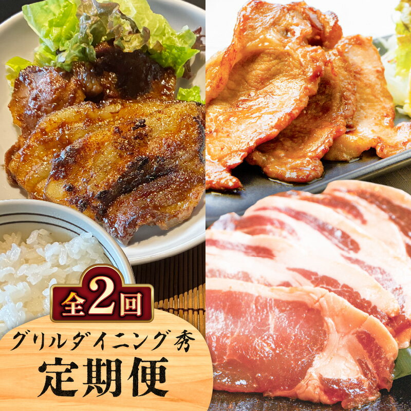 【ふるさと納税】【全2回】 グリルダイニング秀 定期便 黒豚 豚 豚肉 肉 お肉 味噌漬け 生姜焼き 豚の生姜焼き 黒味噌 惣菜 総菜 加工食品 加工品 肉加工品 冷凍 おかず コク 甘い 柔らかい おいしい ふるさと納税 鹿児島 鹿児島市 おすすめ ランキング プレゼント ギフト
