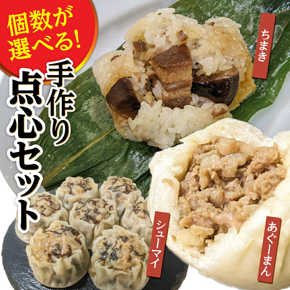 【ふるさと納税】選べる個数！点心3種詰め合わせセット (あぐーまん・ラフティーちまき・もずくシューマイ) 豚まん ぶたまん ちまき 焼売 シュウマイ 冷凍 沖縄市 / 豚々茶舗