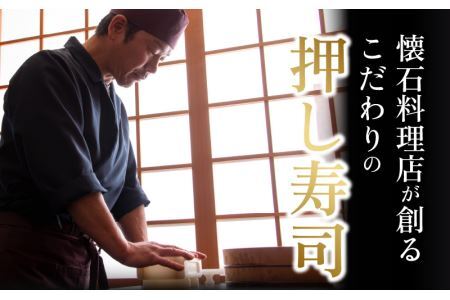 贅沢なご褒美寿司 若狭ぐぢ昆布〆寿司 [B-013021] / タイ 甘鯛 香魚 高級 押し寿司 海鮮 福井県産米 懐石料理 冷蔵配送 四季食彩 萩 送料無料 鯛 たい アマダイ 尼鯛 押し寿司 寿司