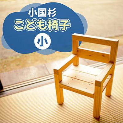 ふるさと納税 小国町 【悠工房】小国杉こども椅子(小)