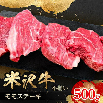 【ふるさと納税】人気のブランド和牛　米沢牛　不揃いモモステーキ　500g(冷凍)【配送不可地域：離島】【1242429】