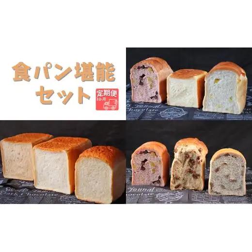 【国産小麦・バター100%】食パン堪能セット【3ヵ月定期便】 2025/9/19～