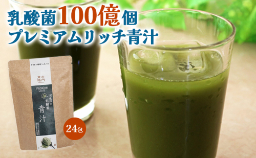 末左衛門 乳酸菌100億個 プレミアムリッチ青汁 3g×24包 青汁 乳酸菌 食物繊維 国産 九州産大麦若葉 八女産抹茶 多良間産黒糖 飲みやすい 個包装 静岡 浜松市