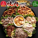 【ふるさと納税】8点 2.2kg 秘伝 タレ 漬け 焼肉 セット 合計 8袋 (タレ込み) | 肉 にく 牛肉 カルビ ハラミ サガリ 豚肉 豚トロ さがり 鶏 せせり ホルモン 丸腸 豚タン 牛タン 味付き 厚切り 味付け 食べ比べ 焼肉 BBQ お取り寄せ 旭川市 北海道 送料無料