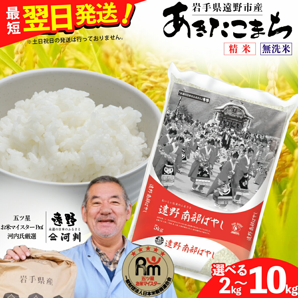 【ふるさと納税】あきたこまち 令和6年産 2kg 5kg 10kg 白米 精米 無洗米 五つ星 お米マイスター 厳選 遠野産 コメマルシェ 河判 令和6年度 米 お米 精米 白米 ブランド米 美味しい 評価 レビュー おこめ SDGs 岩手県 遠野市 国産 送料無料 ふっくら ご飯 2kgのみ 真空パック