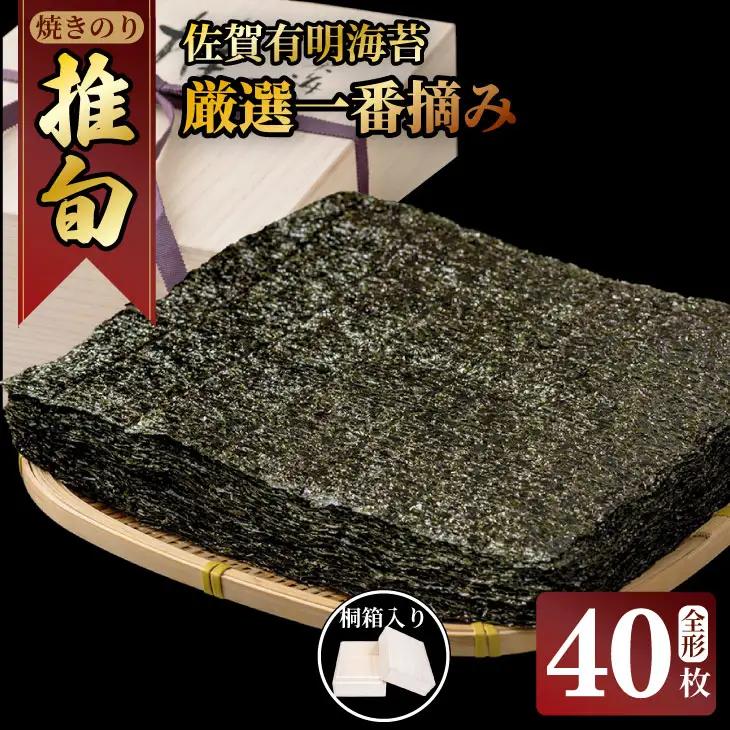 （1月出荷先行予約 ）AKATSUKI 一番摘み炙り佐賀有明 海苔（全形20枚×2P） おつまみ海苔 おにぎり 送料無料 焼き海苔 有明海 詰め合わせ ギフト 食品 人気 ランキング 高評価 のり 佐賀のり 海苔  D300-006