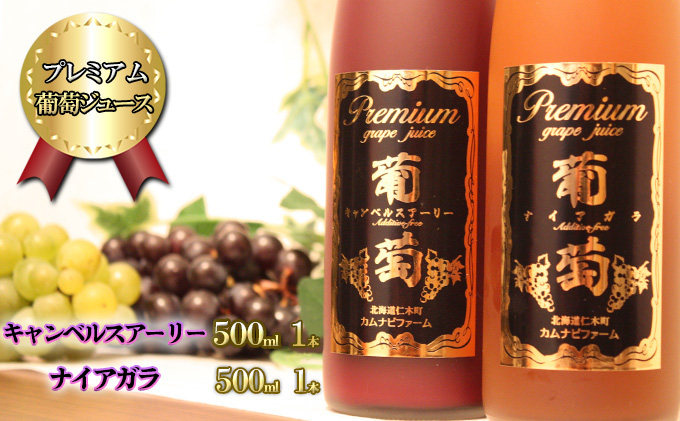 プレミアム葡萄ジュース赤・白2種セット 計2本（500ml×各1本）化粧箱入り 果汁飲料 飲料 フルーツ飲料 飲み物 ストレートジュース 濃厚 食前酒替わり フルーツジュース グレープ グレープジュース [カムナビファーム]